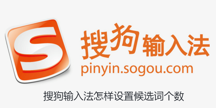 搜狗输入法怎样设置候选词个数-搜狗输入法设置候选词个数的攻略