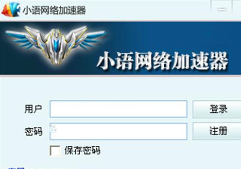 小语网络加速器的使用操作步骤