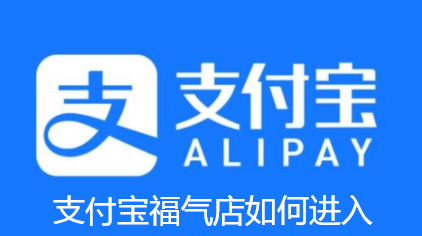 支付宝福气店如何进入-2023福气店入口位置及玩法