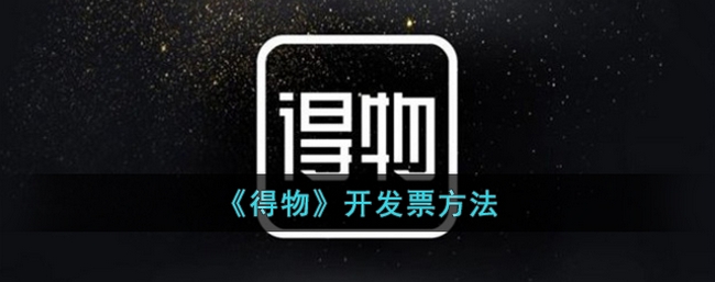 得物如何开发票-得物开发票方法