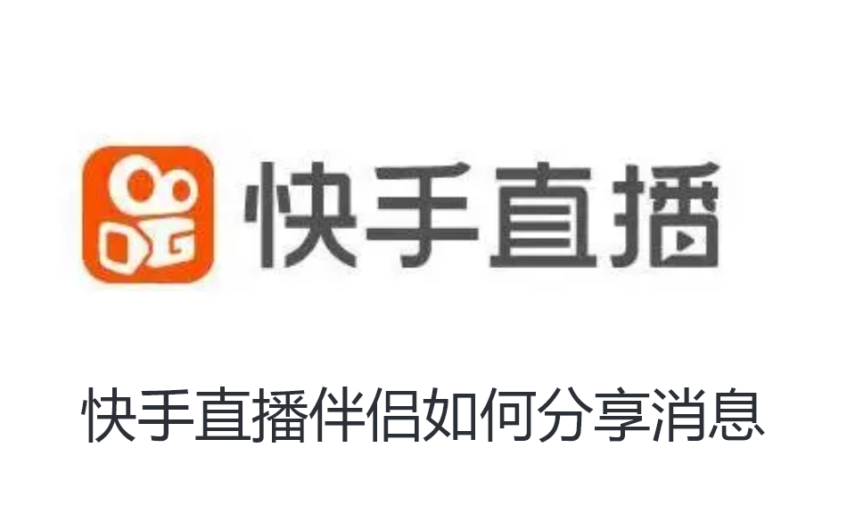 快手直播伴侣如何分享消息-快手直播伴侣分享消息步骤