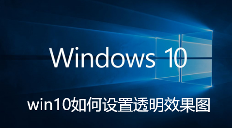 win10如何设置透明效果图-Win10设置透明效果的步骤