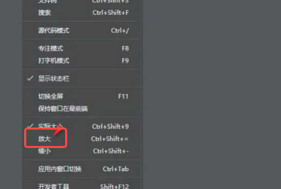 Typora如何调出放大选项功能