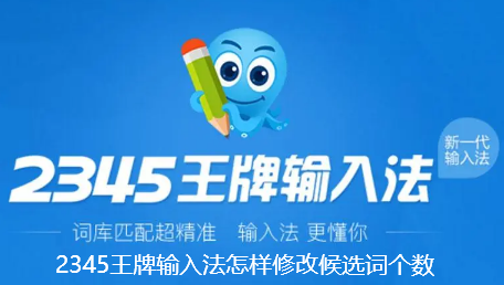 2345王牌输入法怎样修改候选词个数 2345王牌输入法怎样修改候选词个数