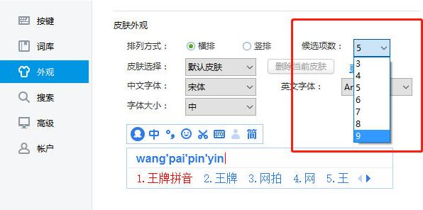 2345王牌输入法怎样修改候选词个数 2345王牌输入法怎样修改候选词个数