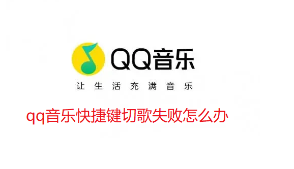 qq音乐快捷键切歌失败怎么办