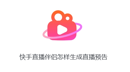快手直播伴侣怎样生成直播预告