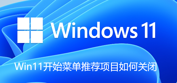 Win11开始菜单推荐项目如何关闭-Win11禁用开始菜单推荐项目的步骤