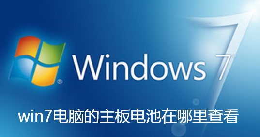 win7电脑的主板电池在哪里查看-win7电脑主板电池拆除步骤