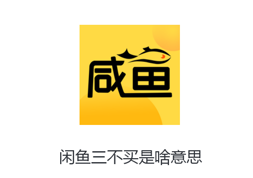闲鱼三不买是啥意思 闲鱼三不买是啥意思