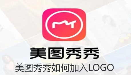 美图秀秀如何加入LOGO