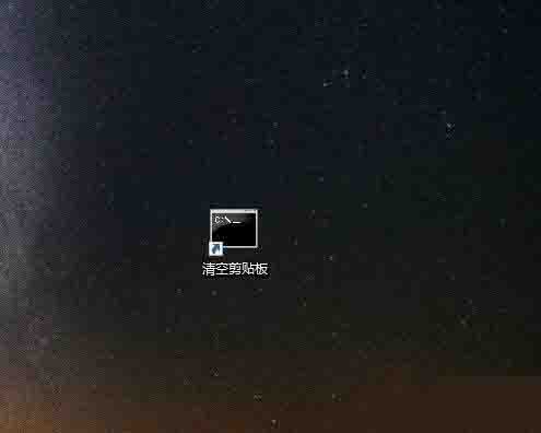 win10系统怎么清空剪贴板 win10系统清空剪贴板操作方法