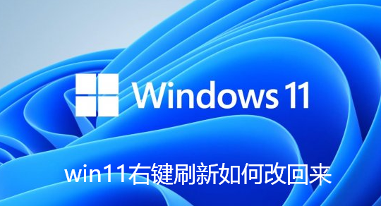 win11右键刷新如何改回来-win11右键菜单没有刷新解决技巧