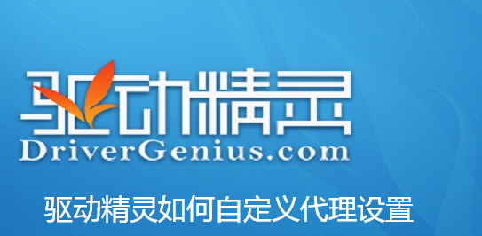 驱动精灵如何自定义代理设置-驱动精灵自定义代理设置的讲解
