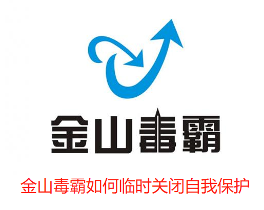 金山毒霸如何临时关闭自我保护 金山毒霸如何临时关闭自我保护