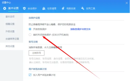 金山毒霸如何临时关闭自我保护 金山毒霸如何临时关闭自我保护