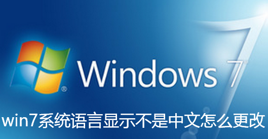 win7系统语言显示不是中文怎么更改 win7系统语言显示不是中文怎么更改