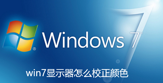 win7显示器怎么校正颜色 win7显示器怎么校正颜色
