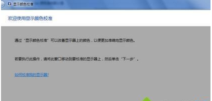 win7显示器怎么校正颜色 win7显示器怎么校正颜色