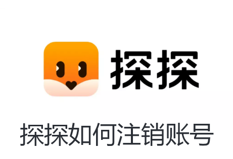 探探如何注销账号