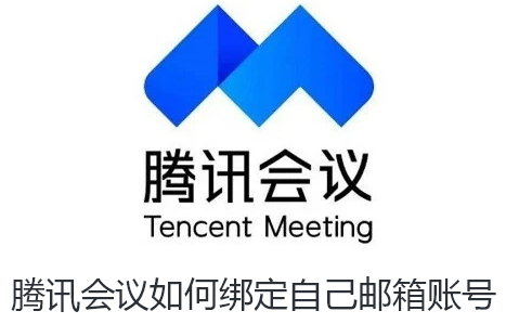 腾讯会议如何绑定自己邮箱账号 腾讯会议如何绑定自己邮箱账号