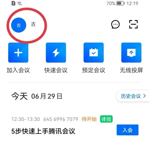 腾讯会议如何绑定自己邮箱账号 腾讯会议如何绑定自己邮箱账号