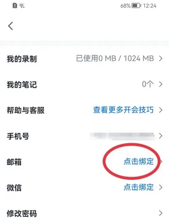 腾讯会议如何绑定自己邮箱账号 腾讯会议如何绑定自己邮箱账号