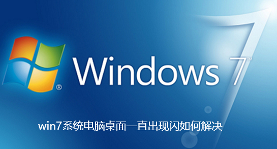 win7系统电脑桌面一直出现闪如何解决-win7系统电脑桌面一直出现闪解决步骤