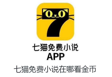 七猫免费小说在哪看金币