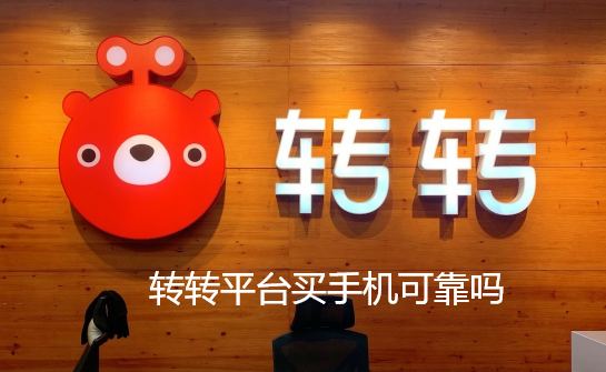 转转平台买手机可靠吗