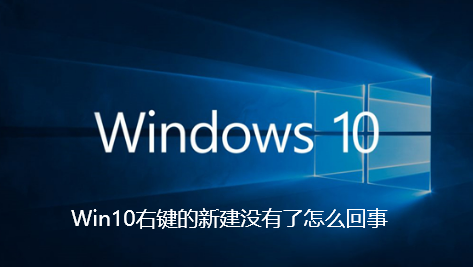 Win10右键的新建没有了怎么回事