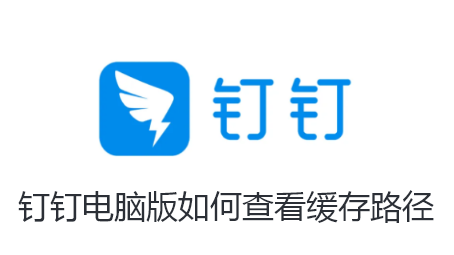 钉钉电脑版如何查看缓存路径-钉钉电脑版查看缓存路径的步骤