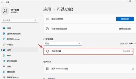 win11怎么投屏到电视机 win11怎么投屏到电视机