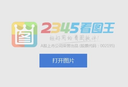 2345看图王如何设置为默认看图工具