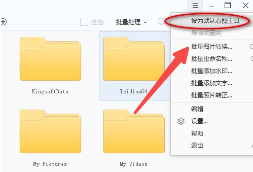 2345看图王如何设置为默认看图工具