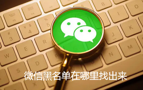 微信黑名单在哪里找出来