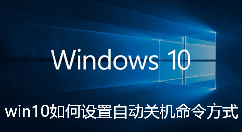 win10如何设置自动关机命令方式-Win10自动关机命令设置方法【图文】