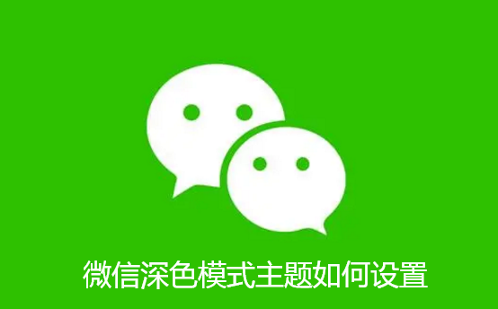 微信深色模式主题如何设置
