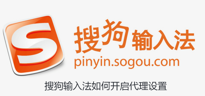搜狗输入法如何开启代理设置-搜狗输入法开启代理设置的技巧