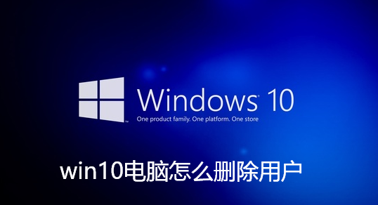 win10电脑怎么删除用户-Win10删除不想要账号的解决办法