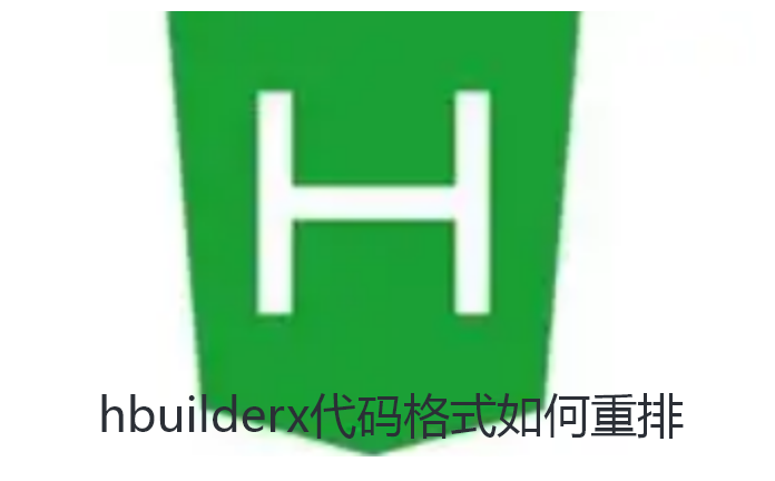 hbuilderx代码格式如何重排
