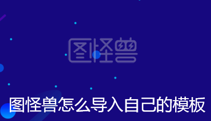 图怪兽怎么导入自己的模板-图怪兽导入自己的模板步骤