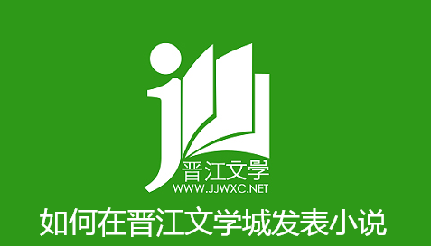 如何在晋江文学城发表小说