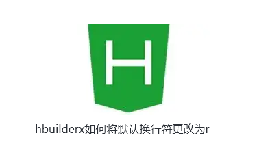 hbuilderx如何将默认换行符更改为r-hbuilderx默认换行符设置为步骤