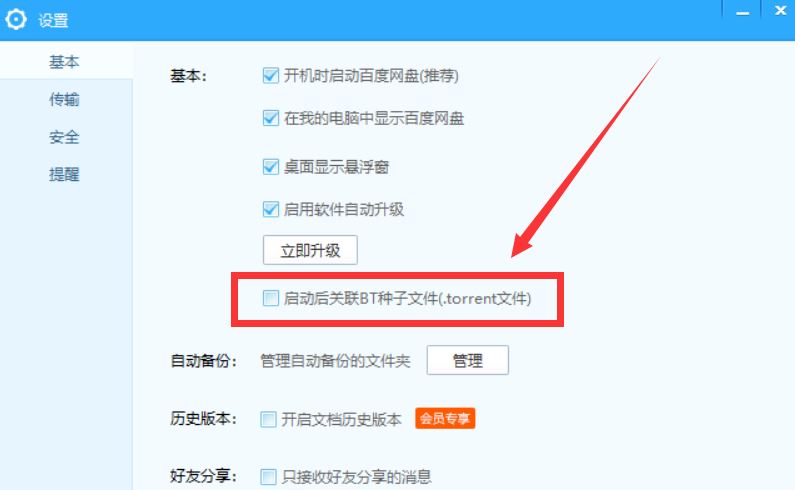 百度网盘设置关联BT种子文件的操作流程