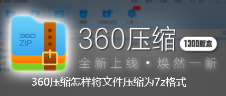 360压缩怎样将文件压缩为7z格式 360压缩怎样将文件压缩为7z格式