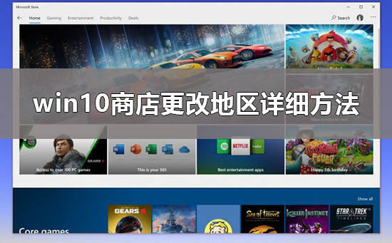 Win10商店怎么换区-Win10商店换区的操作攻略