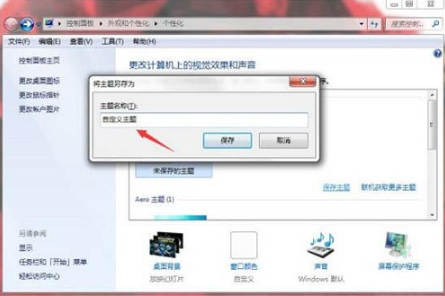 Win7系统怎么自制主题桌面 Win7系统怎么自制主题桌面