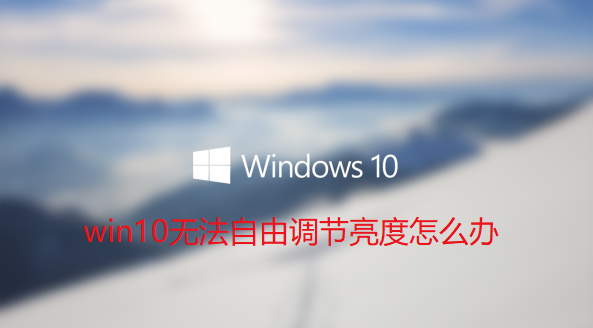 win10无法自由调节亮度怎么办
