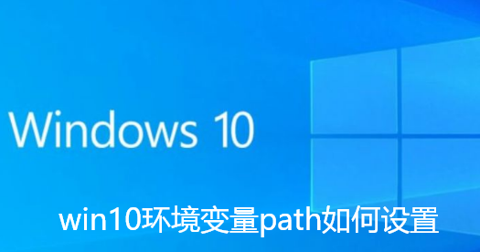 win10环境变量path如何设置-win10环境变量path设置攻略
